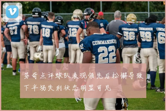 芬奇点评球队表现领先后松懈导致下半场失利状态明显可见