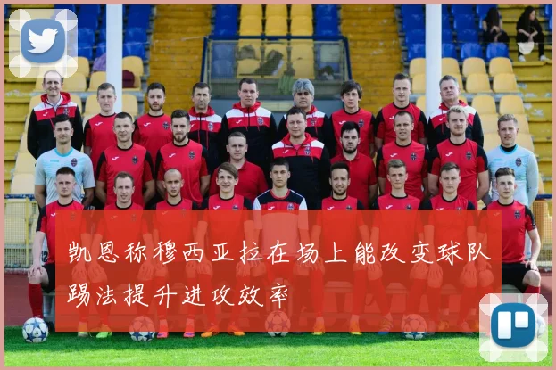 凯恩称穆西亚拉在场上能改变球队踢法提升进攻效率