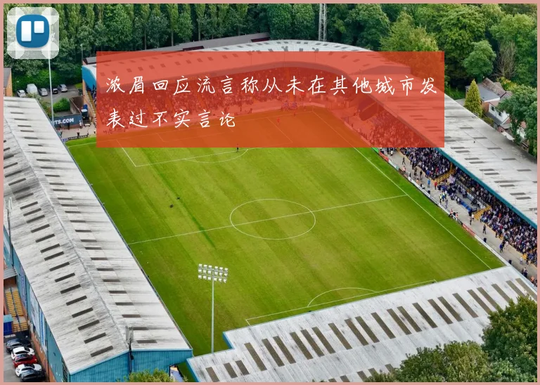 浓眉回应流言称从未在其他城市发表过不实言论