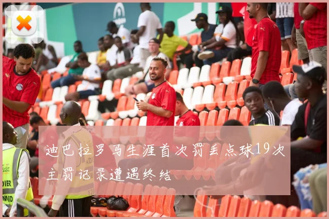 迪巴拉罗马生涯首次罚丢点球19次主罚记录遭遇终结