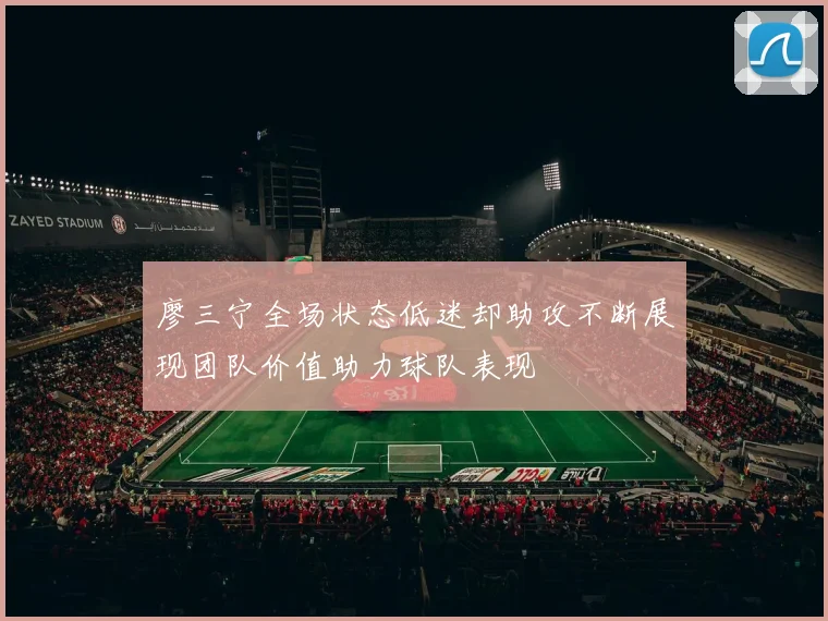 廖三宁全场状态低迷却助攻不断展现团队价值助力球队表现