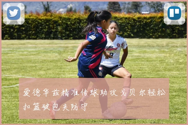 爱德华兹精准传球助攻戈贝尔轻松扣篮破包夹防守