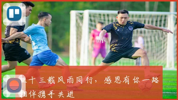 三十三载风雨同行，感恩有你一路相伴携手共进