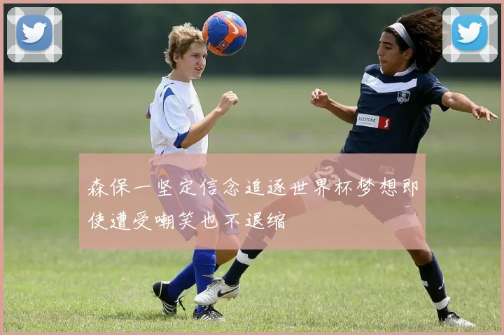 森保一坚定信念追逐世界杯梦想即使遭受嘲笑也不退缩