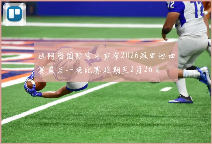 迈阿密国际官方宣布2026冠军巡回赛最后一场比赛延期至2月26日