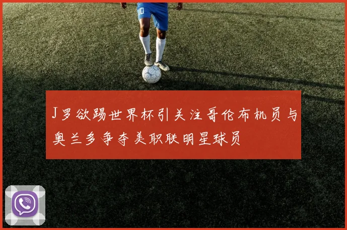 J罗欲踢世界杯引关注哥伦布机员与奥兰多争夺美职联明星球员