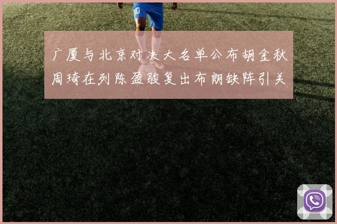 广厦与北京对决大名单公布胡金秋周琦在列陈盈骏复出布朗缺阵引关注
