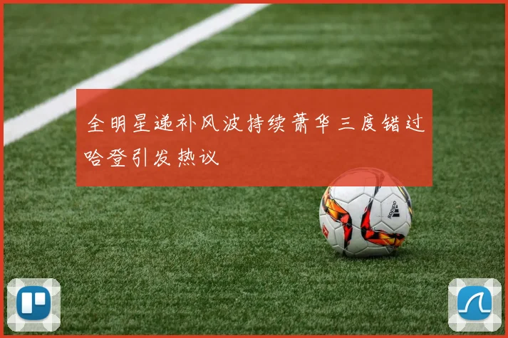 全明星递补风波持续萧华三度错过哈登引发热议