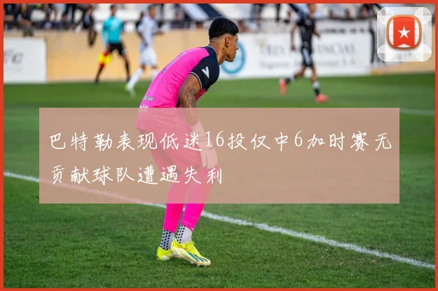 巴特勒表现低迷16投仅中6加时赛无贡献球队遭遇失利